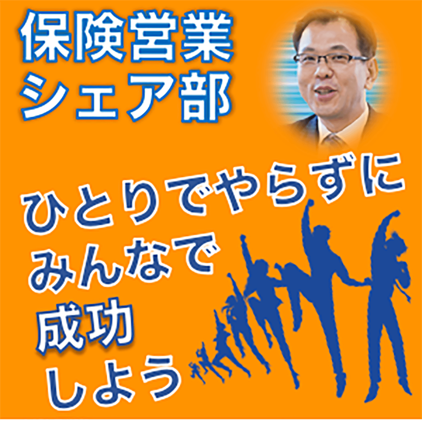 保険営業シェア部