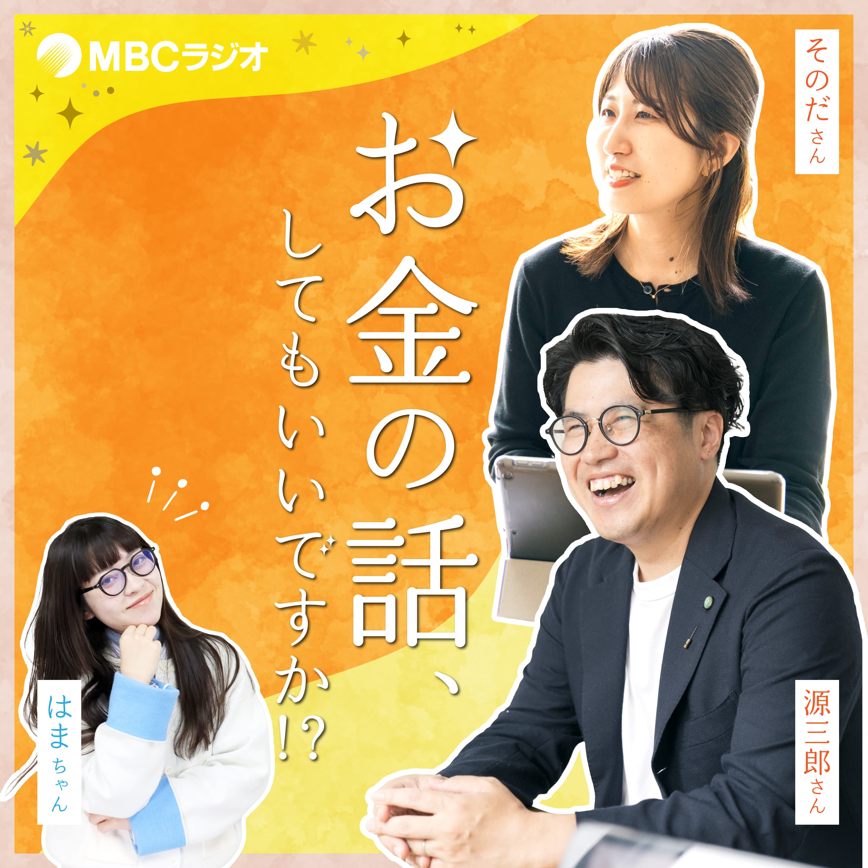 お金の話、してもいいですか!?