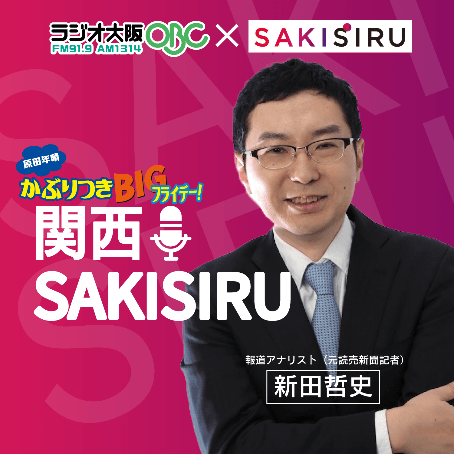 関西SAKISIRU(カンサイ サキシル)