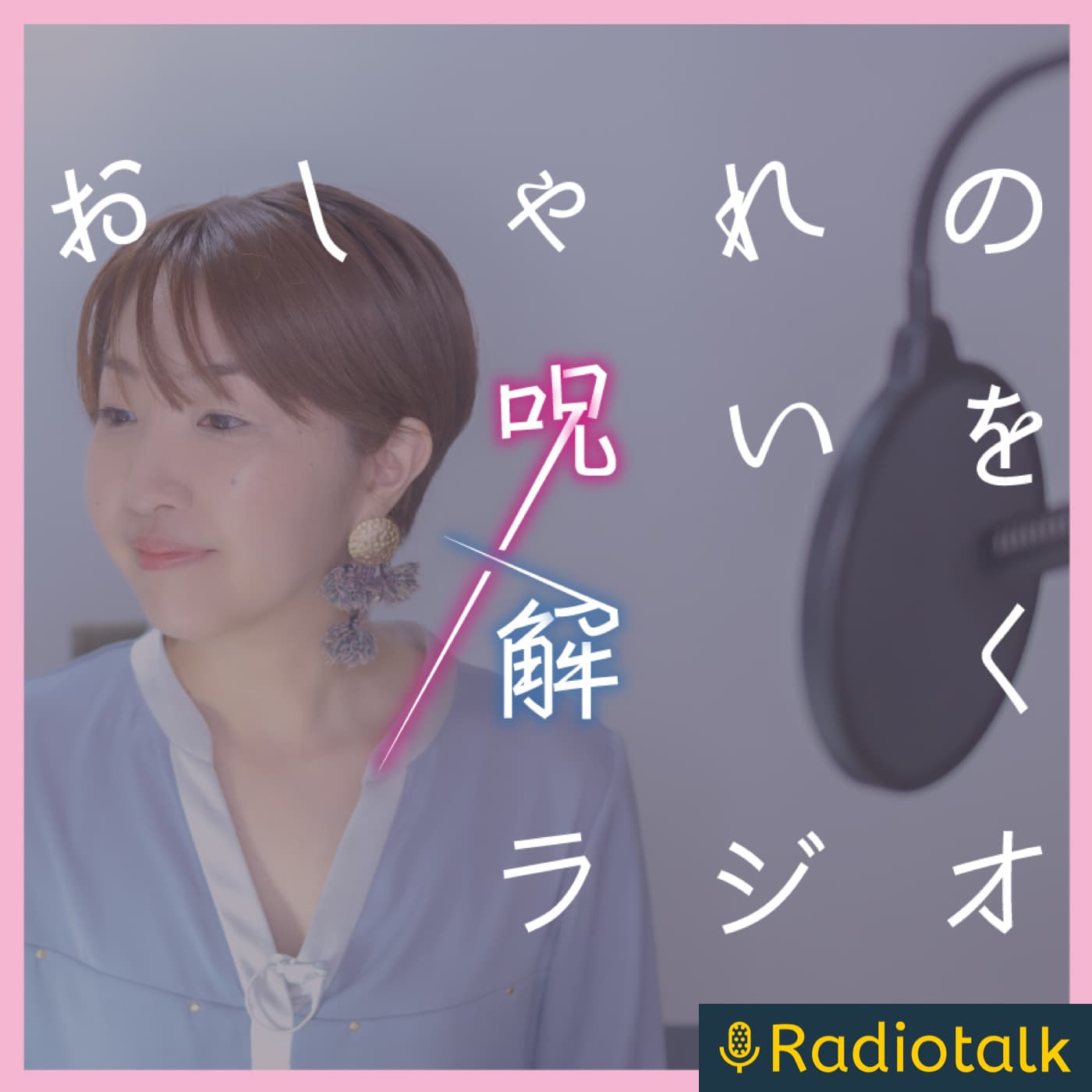 おしゃれの呪いを解くラジオ