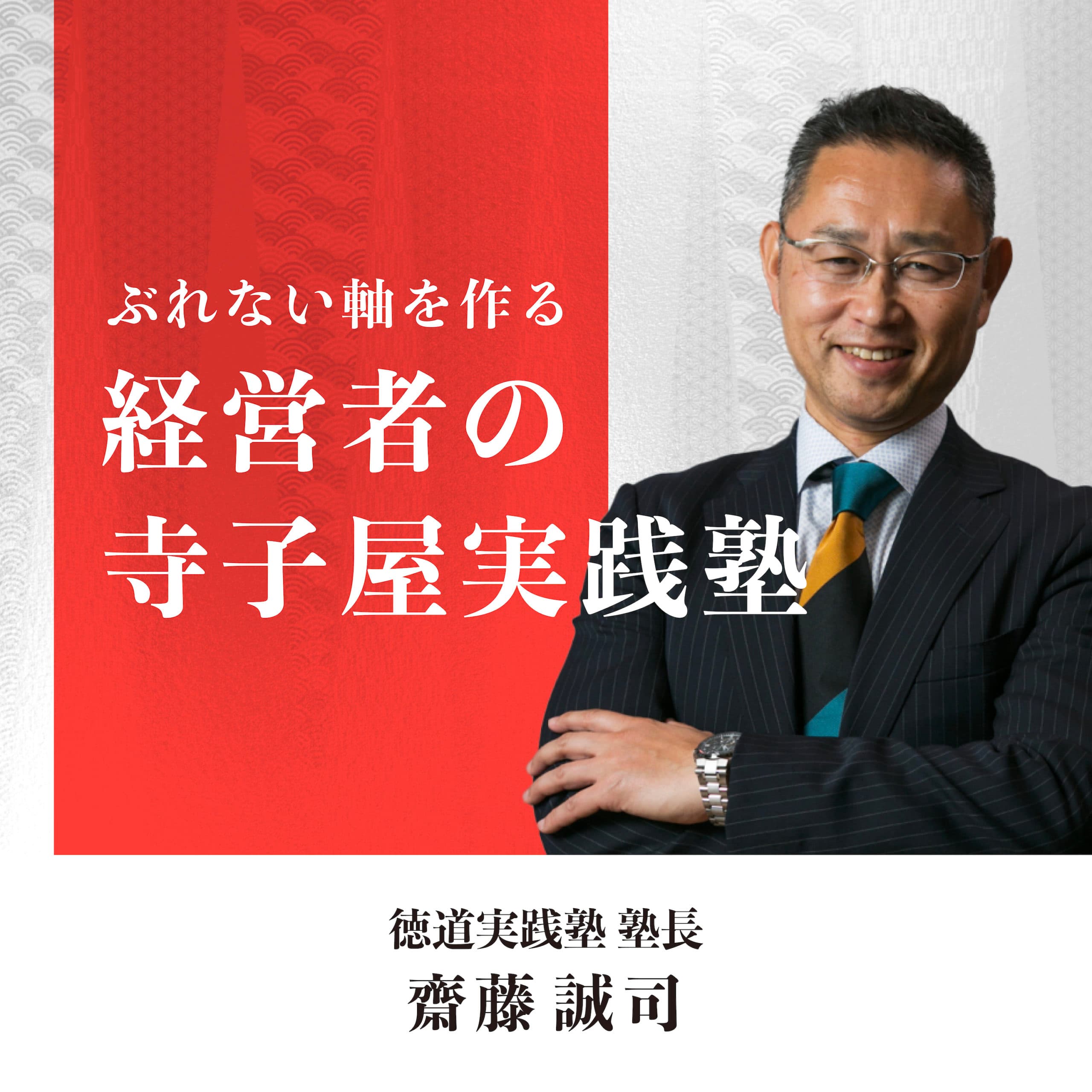 ぶれない軸を作る 経営者の寺子屋実践塾