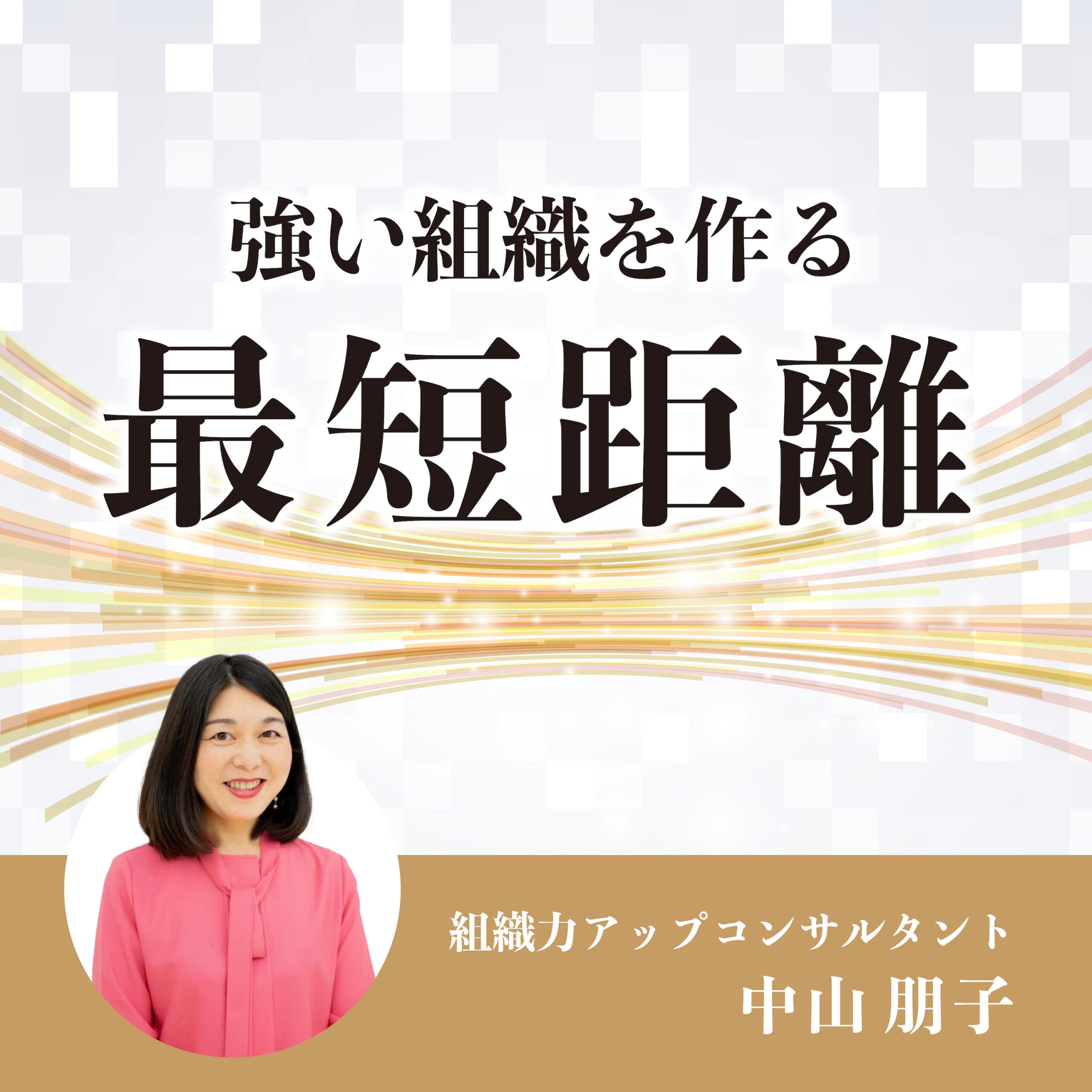 強い組織を作る最短距離