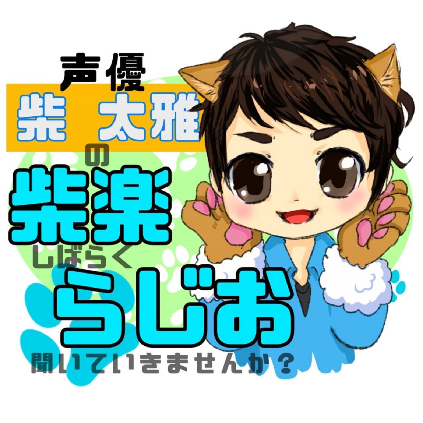 声優柴太雅のしばらくラジオ聞いていきませんか?