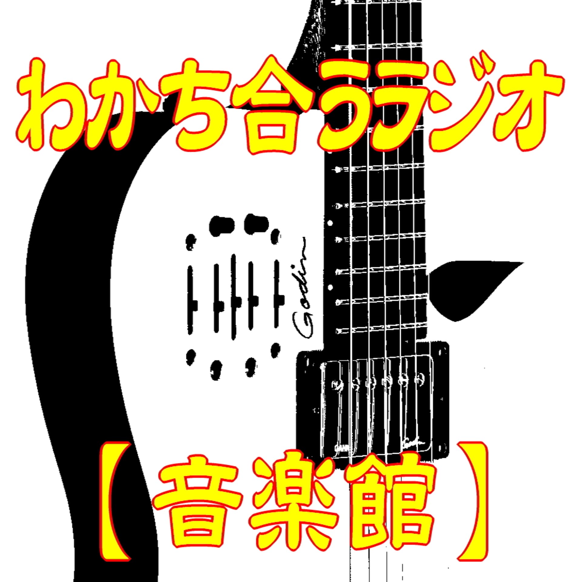 わかち合うラジオ【音楽館】
