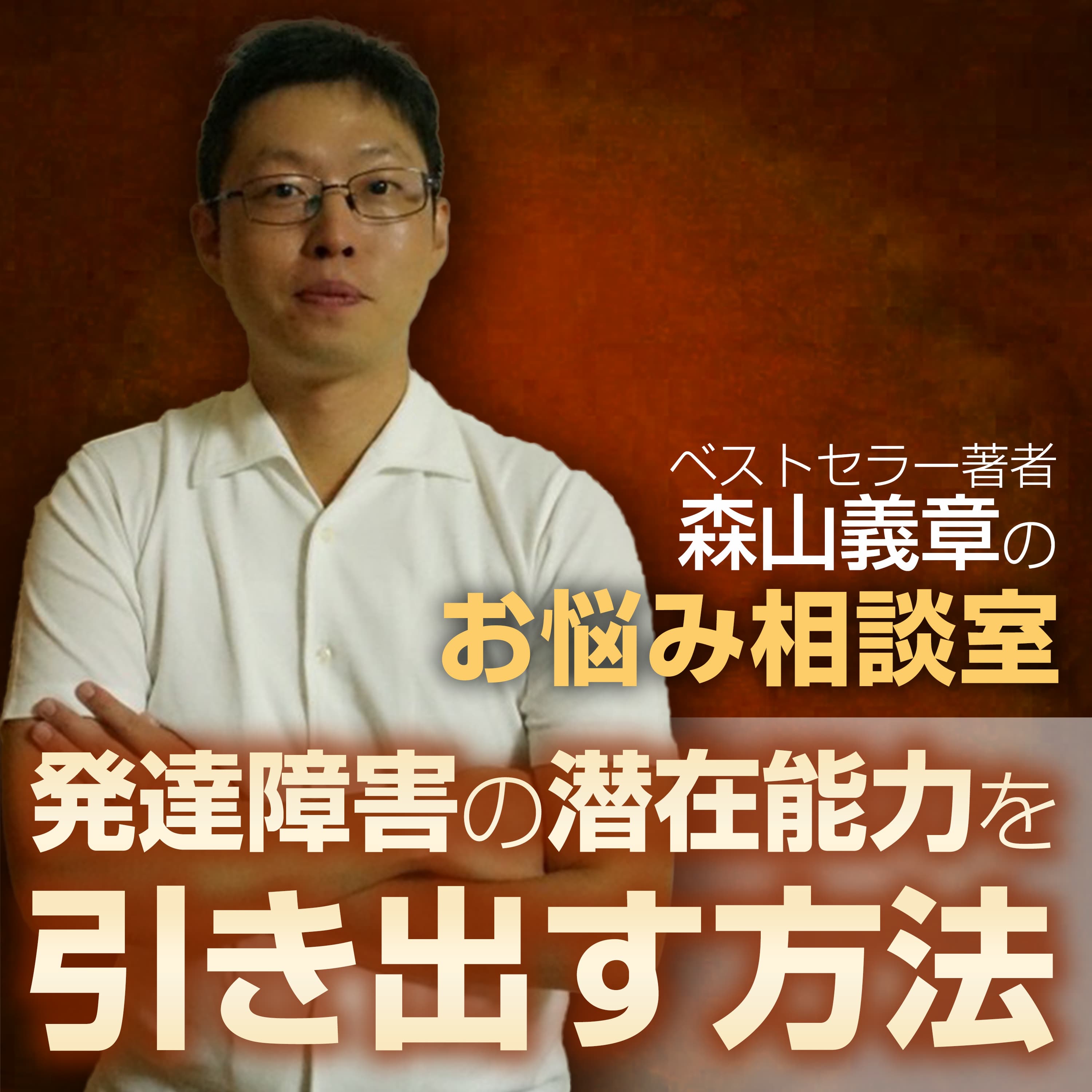 森山義章のお悩み相談室 発達障害の潜在能力を引き出す方法