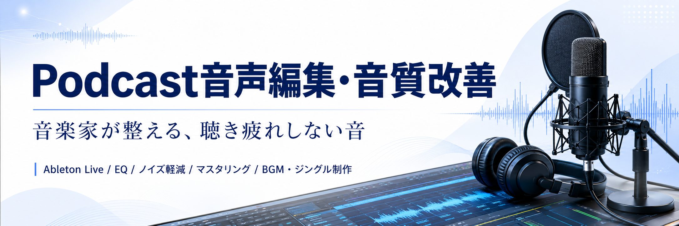 Podcast音声編集・音質改善サービス